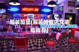 服装加盟(服装加盟店女装零库存)