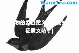 动物的象征意义(动物的象征意义燕子)