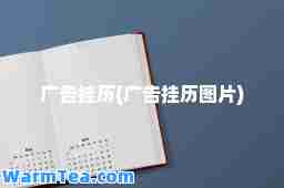 广告挂历(广告挂历图片)