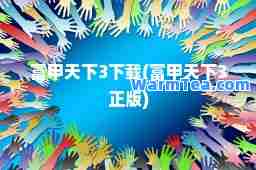 富甲天下3下载(富甲天下3正版)
