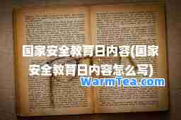 国家安全教育日内容(国家安全教育日内容怎么写)