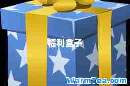 福利盒子 福利盒子