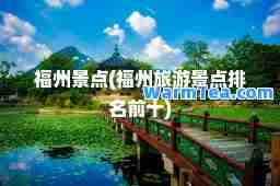 福州景点(福州旅游景点排名前十)