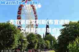 布宜诺斯艾利斯(布宜诺斯艾利斯旅游景点)