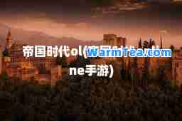 帝国时代ol(帝国时代online手游)