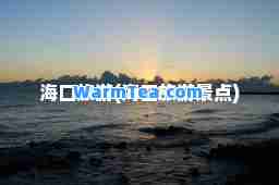 海口旅游(海口旅游景点) 海口旅游(海口旅游景点)