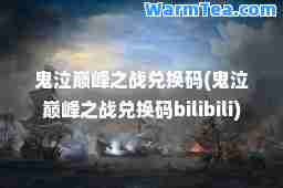 鬼泣之战兑换码(鬼泣之战兑换码bilibili) 鬼泣之战兑换码(鬼泣之战兑换码bilibili)