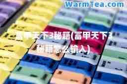 富甲天下3秘籍(富甲天下3秘籍怎么输入) 富甲天下3秘籍(富甲天下3秘籍怎么输入)