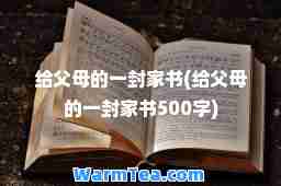 给父母的一封家书(给父母的一封家书500字)