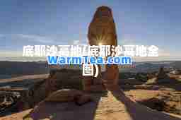 底耶沙高地(底耶沙高地全图)