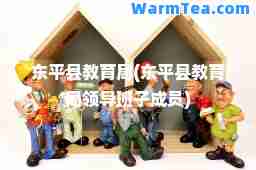 东平县教育局(东平县教育局领导班子成员)