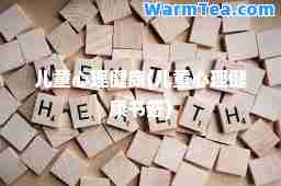 儿童心理健康(儿童心理健康书签) 儿童心理健康(儿童心理健康书签)