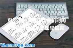 电脑怎么设置自动关机时间(设置自动关机在哪里设置)