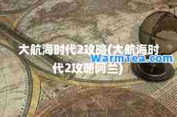 大航海时代2攻略(大航海时代2攻略阿兰)