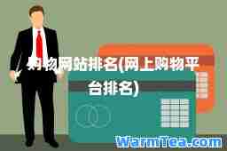 购物网站排名(网上购物平台排名)