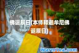 佛诞辰日(本师释迦牟尼佛诞辰日) 佛诞辰日(本师释迦牟尼佛诞辰日)