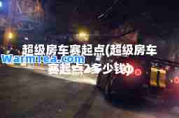 超级房车赛起点(超级房车赛起点2多少钱)