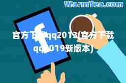 官方下载qq2013(官方下载qq2019新版本)