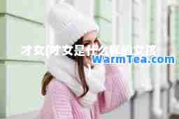 才女(才女是什么样的女孩)