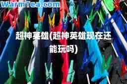 超英雄(超英雄现在还能玩吗)