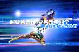超变击(超变击带四个英雄)