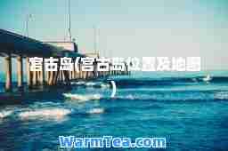 宫古岛(宫古岛位置及地图)