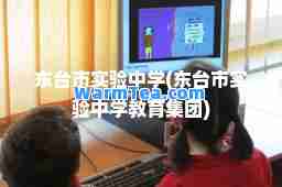 东台市实验中学(东台市实验中学教育集团)