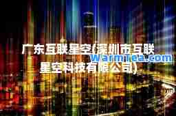 广东互联星空(深圳市互联星空科技有限公司)