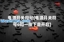 电源开关符号(电源开关符号o和一按下是开启)