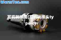 耳机转接线(耳机转接头type-c)