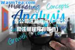 广告公司注册程序(广告公司注册程序有哪些) 广告公司注册程序(广告公司注册程序有哪些)