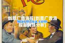 创意广告海报(创意广告海报案例及分析)