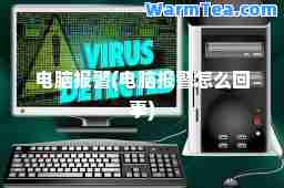电脑报警(电脑报警怎么回事)