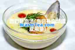 当归补血汤(当归补血汤组成用量)
