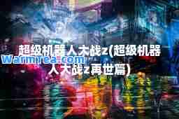 超级机器人大战z(超级机器人大战z再世篇)