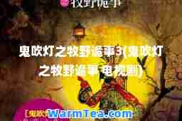 鬼吹灯之牧野诡事3(鬼吹灯之牧野诡事 电视剧)
