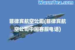 菲律宾航空公司(菲律宾航空公司中国客服电话)