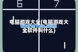 电脑游戏大全(电脑游戏大全软件叫什么)
