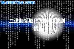 二进制领域(二进制领域剧情)
