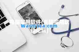 电脑实用软件(电脑实用软件论坛)