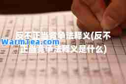 反不正当竞争法释义(反不正当竞争法释义是什么)