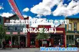 定州市职教中心(定州市职教中心怎么样)