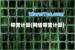 带宽计算(网络带宽计算)