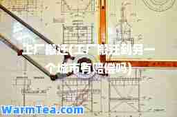 工厂搬迁(工厂搬迁到另一个城市有赔偿吗)