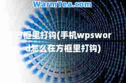 方框里打钩(手机wpsword怎么在方框里打钩)