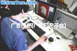 广告门户(广告门户平台)