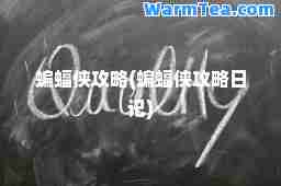 蝙蝠侠攻略(蝙蝠侠攻略日记)