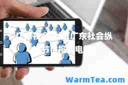 广东社会纵横(广东社会纵横节目报料电话)