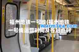 福州地铁一号线(福州地铁一号线运营时间及各站点时间)