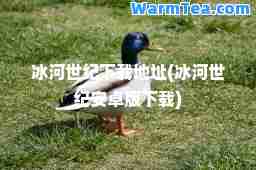 冰河世纪下载地址(冰河世纪安卓版下载)